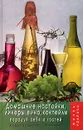 Домашние настойки, ликеры, вино, коктейли: порадуй себя и гостей - Т. В. Плотникова
