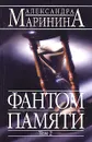 Фантом памяти. В 2 томах. Том 2 - Маринина А.