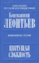 Цветущая сложность. Избранные статьи - Константин Леонтьев