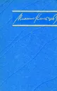 Михаил Кольцов. Избранные произведения в трех томах. Том 2 - Кольцов Михаил Ефимович