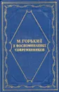 М. Горький в воспоминаниях современников - 