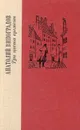 Три цвета времени - Анатолий Виноградов