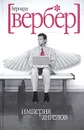 Империя ангелов - Бернард Вербер