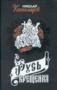 Русь крещеная - Николай Костомаров
