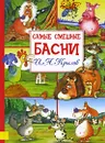 И. А. Крылов. Самые смешные басни - И. А. Крылов