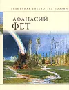 Афанасий Фет. Стихотворения - Афанасий Фет
