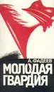 Молодая гвардия - А. Фадеев
