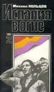 Испания в огне. В двух томах. Том 2 - Михаил Кольцов