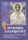 В помощь болящему - Священник Сергий Филимонов