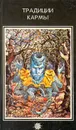 Традиции кармы - Богданович Виталий Николаевич