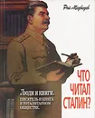 Люди и книги. Что читал Сталин? Писатель и книга в тоталитарном обществе - Рой Медведев