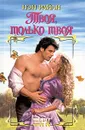 Твоя, только твоя - Нэн Райан