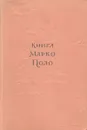 Книга Марко Поло - Марко Поло