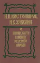 О жизни, быте и нравах русского народа - Н. И. Костомаров, И. Е. Забелин