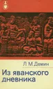 Из яванского дневника - Л. М. Демин