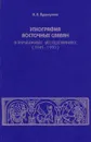 Этнография восточных славян в зарубежных исследованиях (1945-1990) - Н. Л. Пушкарева