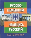 Русско-немецкий немецко-русский разговорник - Д. А. Паремская, О. А. Нехай