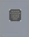 История и культура народов Средней Азии (древность и средние века) - Литвинский Борис Анатольевич