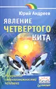 Явление четвертого кита - Юрий Андреев