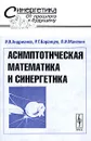 Асимптотическая математика и синергетика: путь к целостной простоте - И. В. Андрианов, Р. Г. Баранцев, Л. И. Маневич