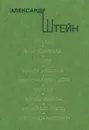 Александр Штейн. Океан. Пьесы - Александр Штейн