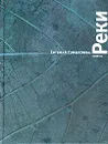 Реки - Евгений Гришковец