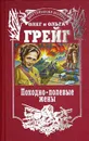 Походно-полевые жены - Грейгъ Ольга Ивановна, Грейг Олег