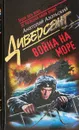 Война на море - Азольский Анатолий Алексеевич