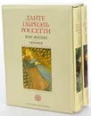 Дом Жизни. Поэзия. Письма 1836-1881 (подарочный комплект из 2 книг) - Данте Габриэль Россетти