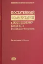 Постатейный комментарий к Жилищному кодексу Российской Федерации - Под редакцией Н. М. Коршунова