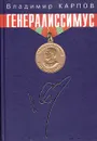 Генералиссимус - Владимир Карпов