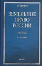 Земельное право России - Б. В. Ерофеев