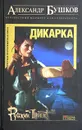 Дикарка - Александр Бушков