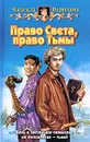 Право Света, право Тьмы - Надежда Первухина