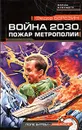 Война 2030. Пожар Метрополии - Березин Федор Дмитриевич