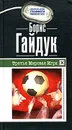 Третья Мировая Игра - Борис Гайдук