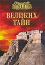 100 великих тайн - Н. Н. Непомнящий, А. Ю. Низовский