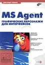 MS Agent. Графические персонажи для интерфейсов (+ CD-ROM) - Александр Климов