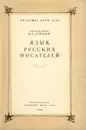 Язык русских писателей - А. С. Орлов