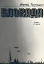 Блокада. Книга стихов - Юрий Воронов