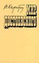 Мир Достоевского - Кирпотин Валерий Яковлевич