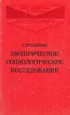 Эмпирическое социологическое исследование - С. Михайлов