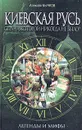 Киевская Русь. Страна, которой никогда не было? - Алексей Бычков
