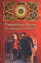 Тайный сыск России. От жандармов до чекистов - Н. Г. Сысоев