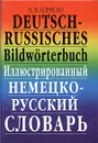 Deutsch-Russisches Bildworterbuch / Иллюстрированный немецко-русский словарь - Н. Ф. Бориско