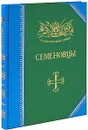 Семеновцы. История, биография, мемуары - Александр Бондаренко