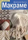 Макраме. Украшения из плетеных узелков - Донателла Чиотти
