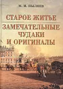 Старое житье. Замечательные чудаки и оригиналы - М. И. Пыляев