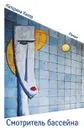Смотритель бассейна - Катарина Хакер