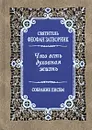 Что есть духовная жизнь. Собрание писем - Святитель Феофан Затворник